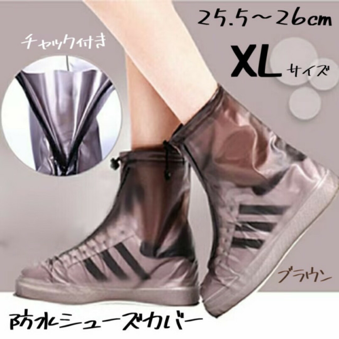 防水 シューズカバー XLサイズ ブラウン レインブーツ長靴 雨具 靴カバー メンズの靴/シューズ(長靴/レインシューズ)の商品写真