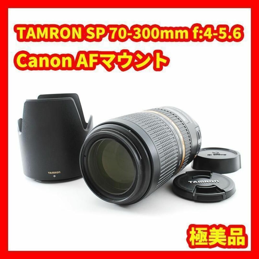 ★極美品★TAMRON SP 70-300mm f:4-5.6 Canon