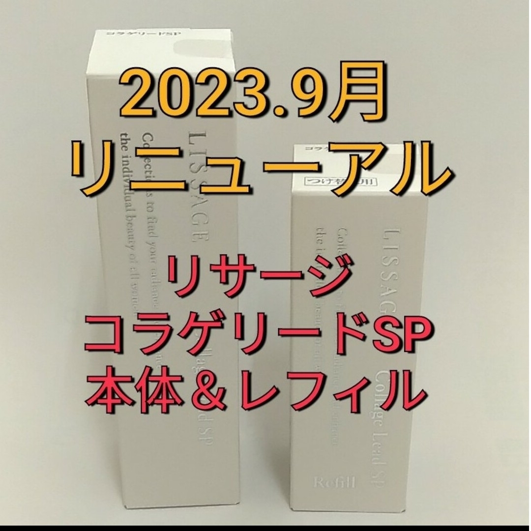 リニューアル新発売！　リサージ　コラゲリードSP 美容液 レフィル４本セットブースター/導入液