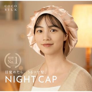 cocosilk ココシルク ナイトキャップ(その他)