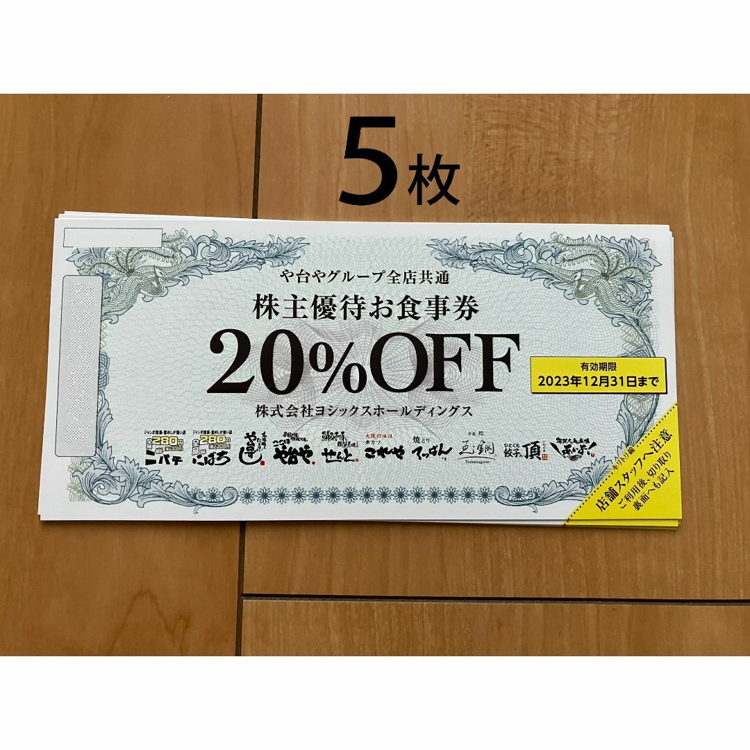 ヨシックス 株主優待 6000円分+20%OFF券(最短2020年9月末期限)