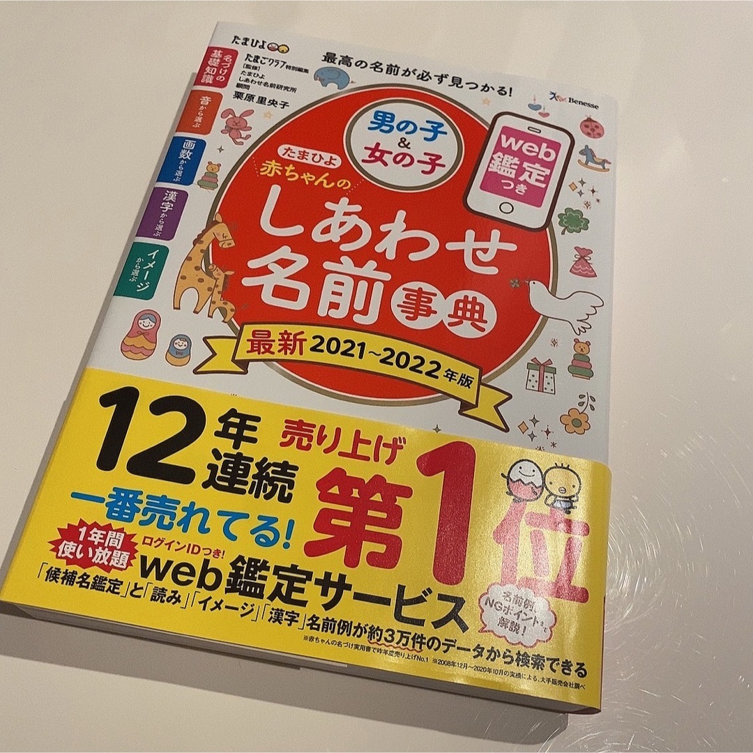 Benesse(ベネッセ)のたまひよ赤ちゃんのしあわせ名前事典 web鑑定つき 2021～2022年版 エンタメ/ホビーの雑誌(結婚/出産/子育て)の商品写真