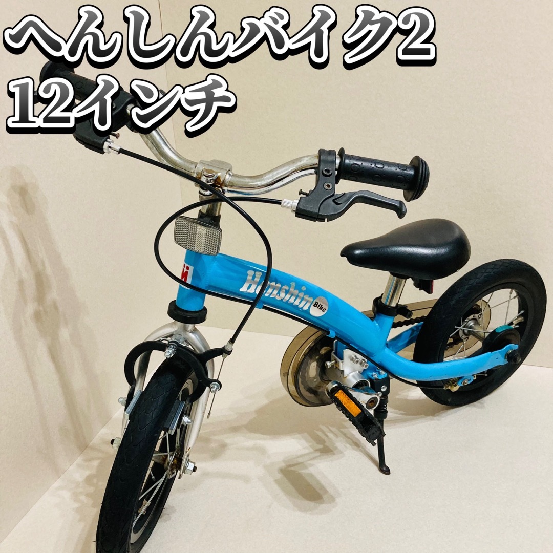 希少色　へんしんバイク2 バランスバイク　水色　12インチ　ペダル自転車 | フリマアプリ ラクマ