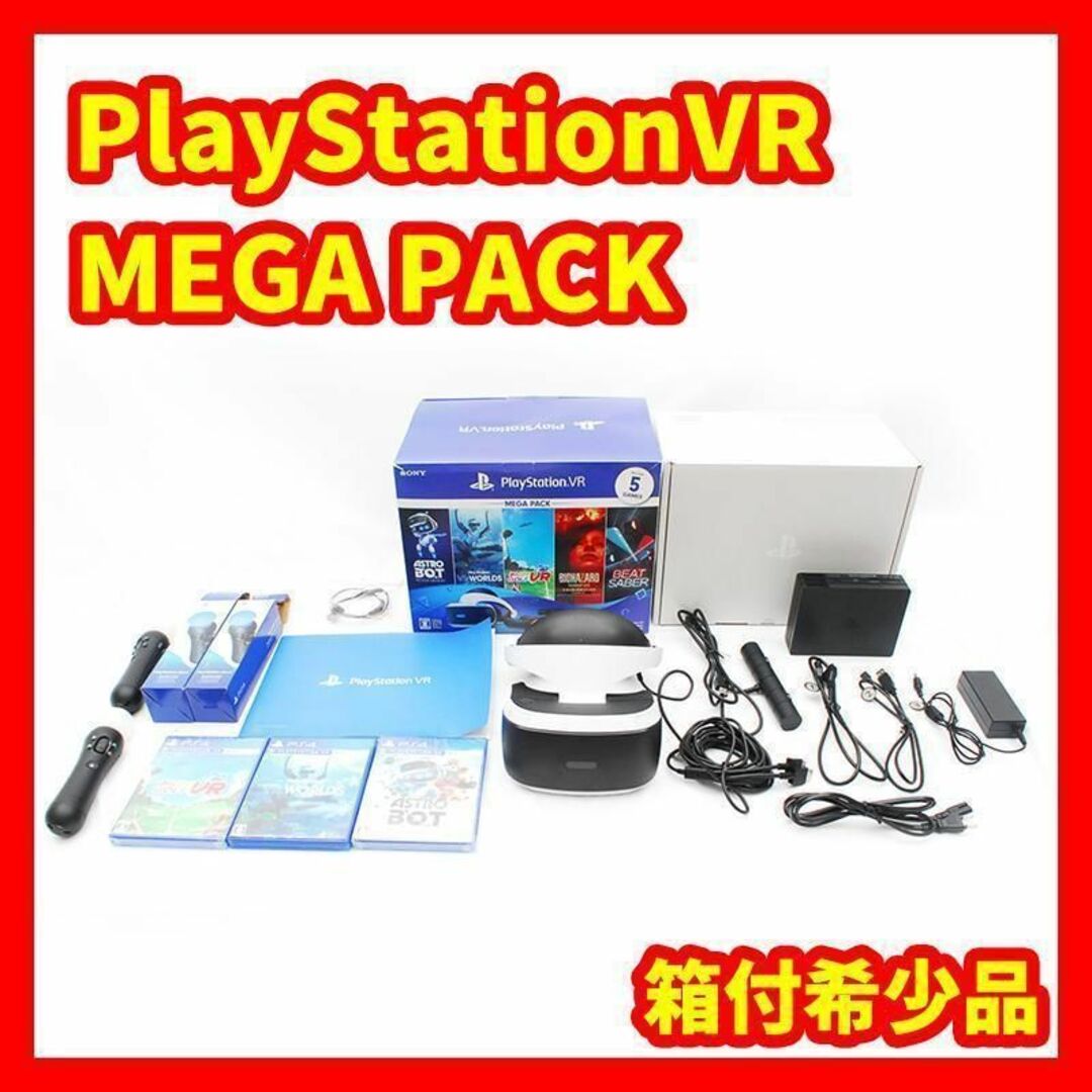 ★箱付き美品★PlayStationVR  MEGA PACK メガパック