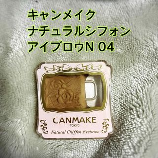 キャンメイク(CANMAKE)のキャンメイク(CANMAKE) ナチュラルシフォンアイブロウ 04 ハニーナッツ(アイブロウペンシル)