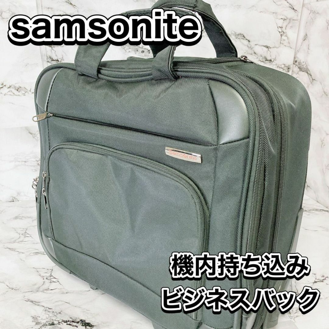 サムソナイト　SAMSONITE　ビジネスキャリー 機内持込可 ラップトップ
