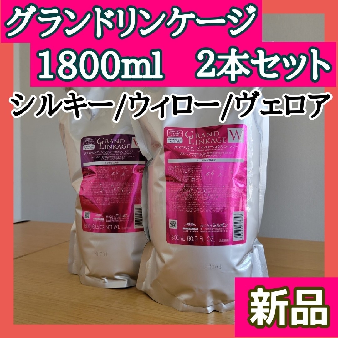 ミルボン　グランドリンケージシャンプー、トリートメントＷ1.8Ｌ詰替セット