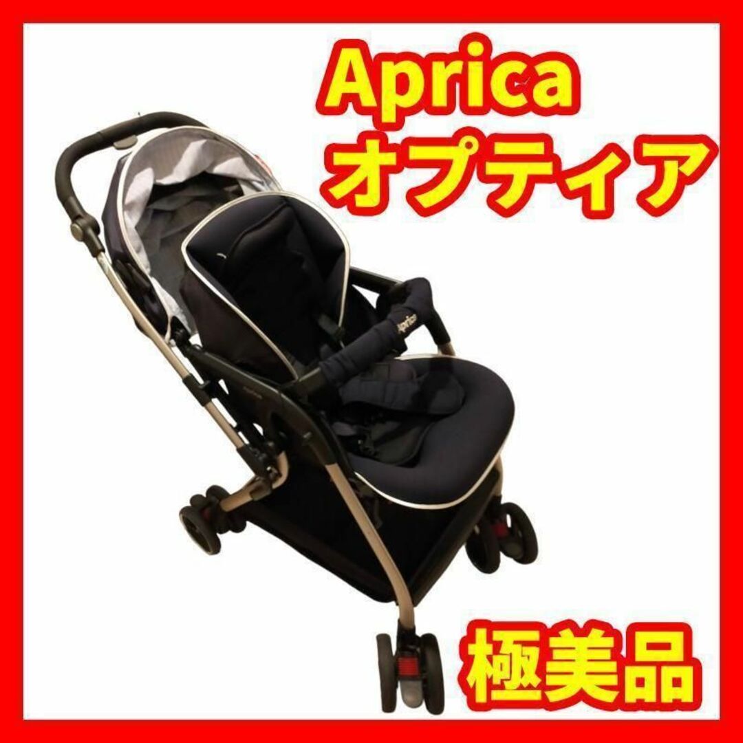 ★美品★Aprica アップリカ オプティアAB ネイビー 高機能ベビーカー