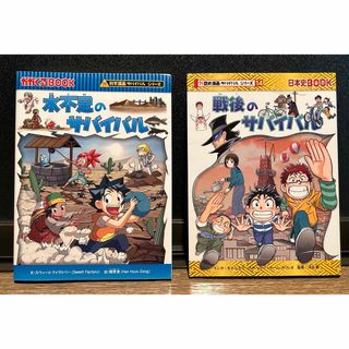 アサヒシンブンシュッパン(朝日新聞出版)のサバイバルシリーズ　2冊セット(その他)