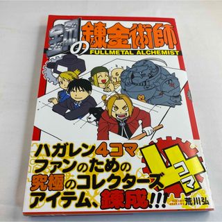 スクウェアエニックス(SQUARE ENIX)の鋼の錬金術師４コマ(その他)