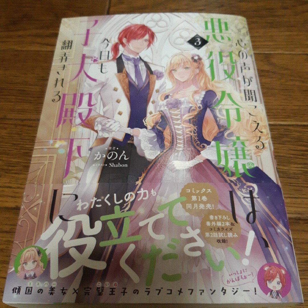 ☆nyanko様専用☆心の声が聞こえる悪役令嬢は、今日も子犬殿下に翻弄される 3 | フリマアプリ ラクマ