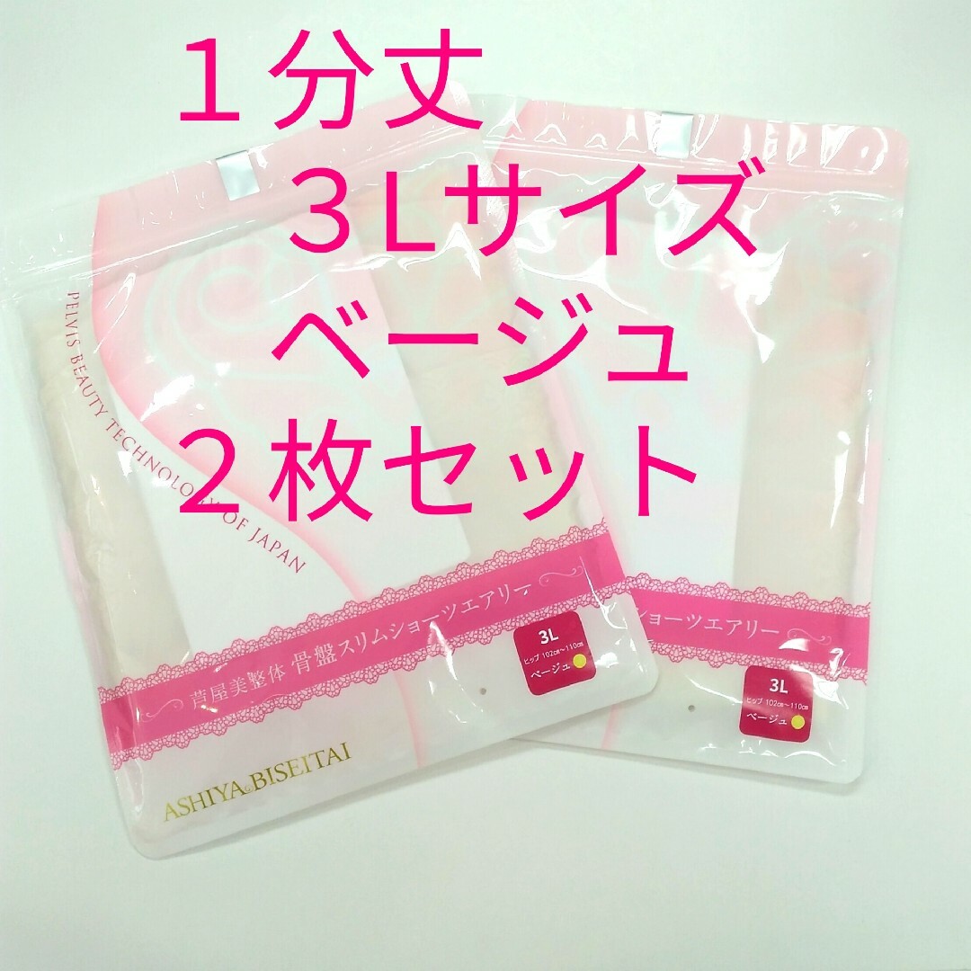 ❤️セール 新品 正規品 芦屋美整体 １分丈 エアリー ３Ｌ ベージュ ２枚