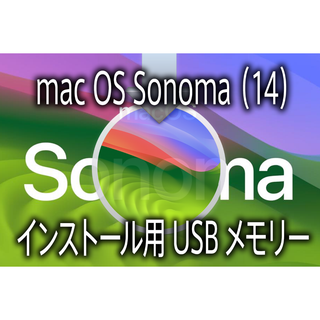 アップル(Apple)の最新OS X Sonoma（14） インストール用高速USBメモリー☆Apple(ノートPC)