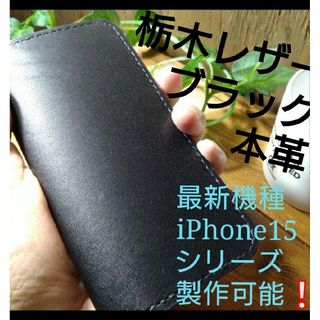 トチギレザー(栃木レザー)のiPhoneシリーズ　老舗高級 黒本革　スマホケース　❄本革留めバンド別売り(iPhoneケース)