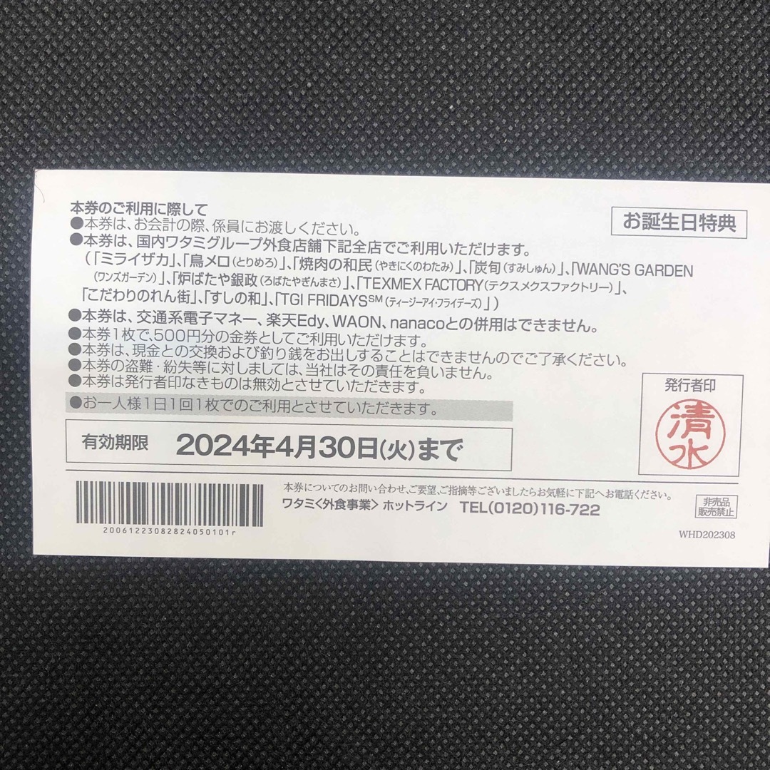 ワタミグループ共通お食事券 2500円分 有効期限2024年4月 チケットの優待券/割引券(レストラン/食事券)の商品写真