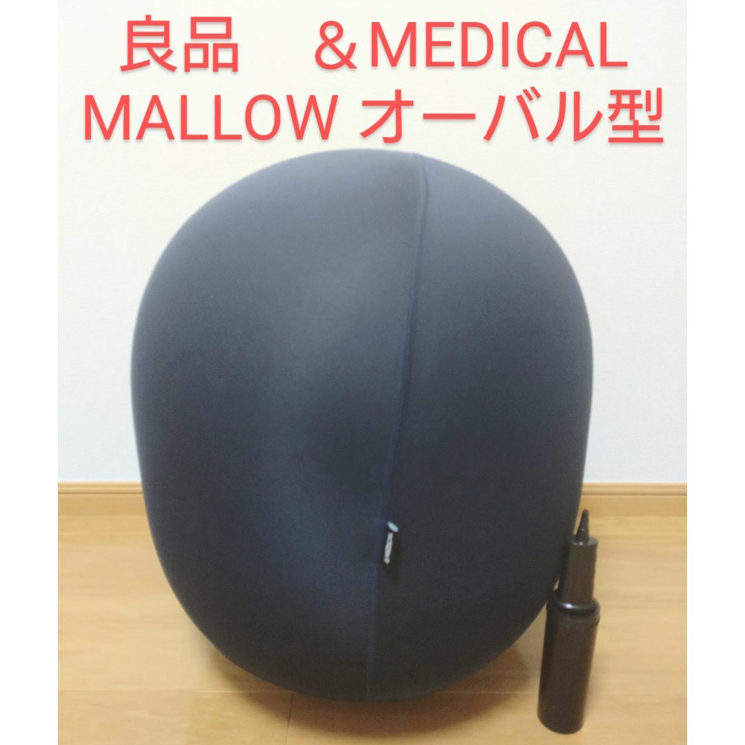 良品　＆MEDICAL MALLOW オーバル型バランスボールのサムネイル