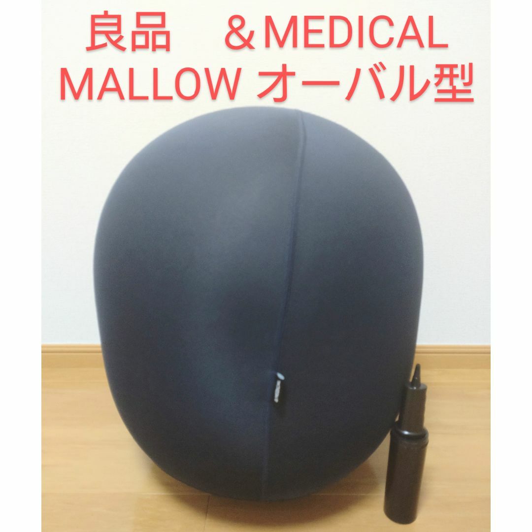 良品 ＆MEDICAL MALLOW オーバル型バランスボール-