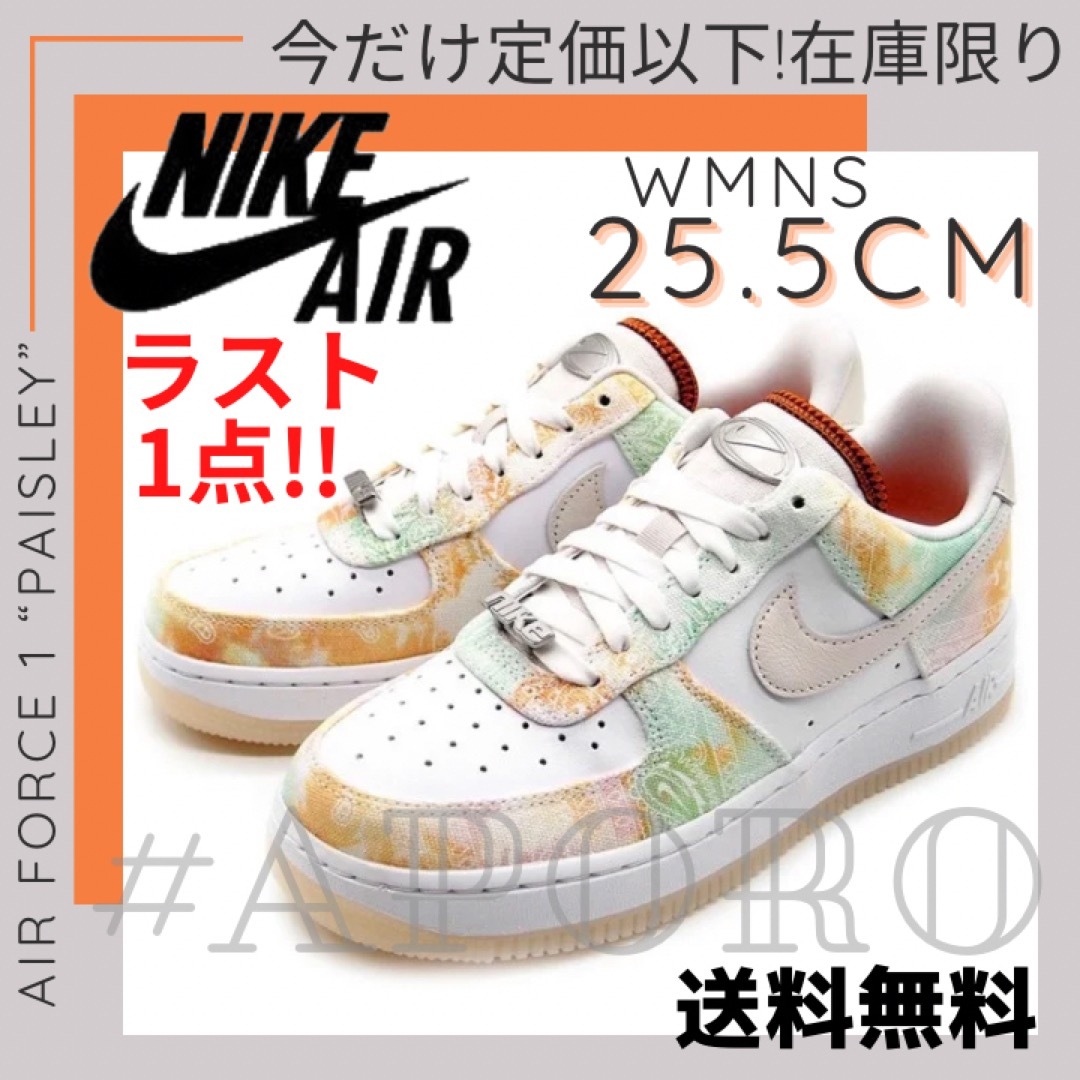 NIKE - NIKE ナイキ AIR FORCE 1 エアフォース1 ペイズリー 25.5の通販