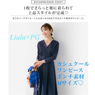 リアラバイピージー(Liala×PG)の■美品■Liala×PG カシュクールワンピース通勤　大人可愛い　上品　楽チン(ロングワンピース/マキシワンピース)