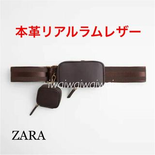 新品 ZARA 本革 リアルラムレザー クロス ボディ ベルト ウエスト バッグ(ボディバッグ/ウエストポーチ)