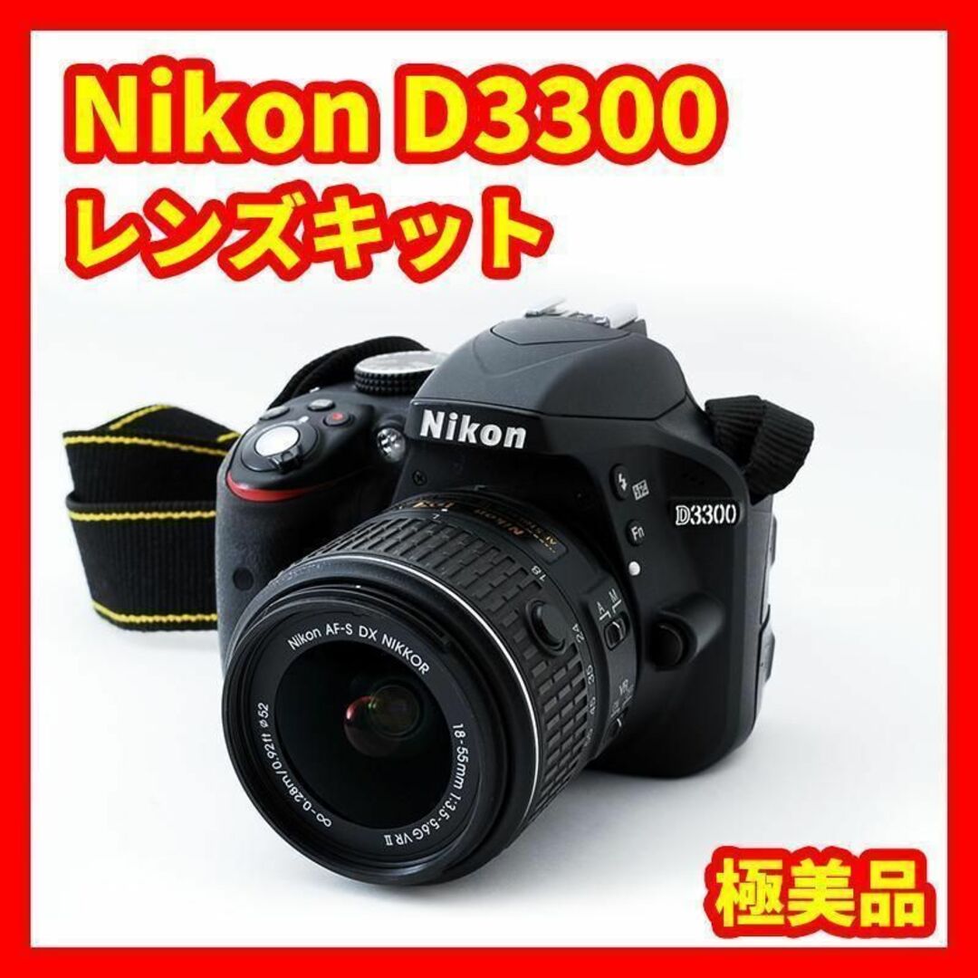 ☆初心者向け一眼レフ☆Nikon D3300 レンズキット 高画質 ニコン