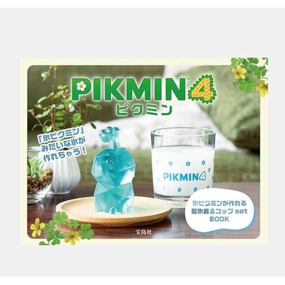 宝島社 - 新品 ピクミン4 pikmin 氷ピクミン 製氷器 コップ カップ 未