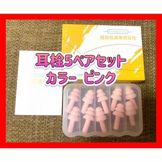 騒音低減専用耳栓 ピンク みみせん 遮音値31dB 安眠 防音 10枚（5ペア)(日用品/生活雑貨)