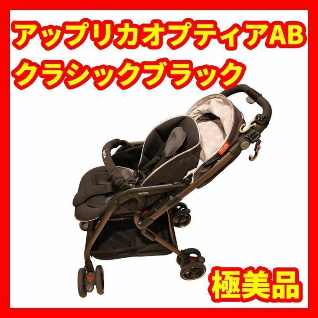 ☆美品☆Aprica アップリカ オプティアAB クラシックブラック