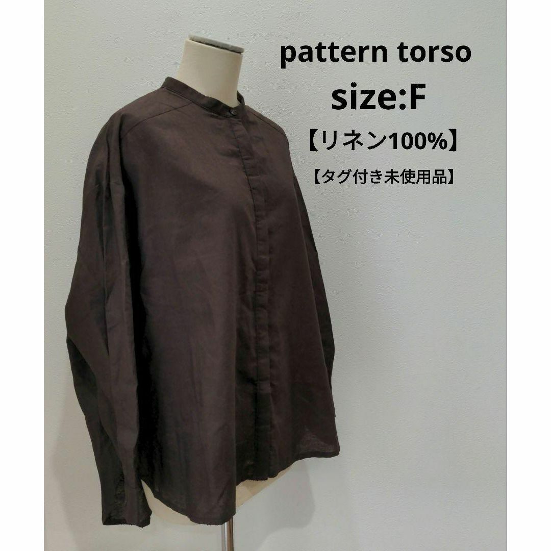 patterntorso 【タグ付き未使用品】 リネン バンドカラーシャツ F レディースのトップス(シャツ/ブラウス(長袖/七分))の商品写真