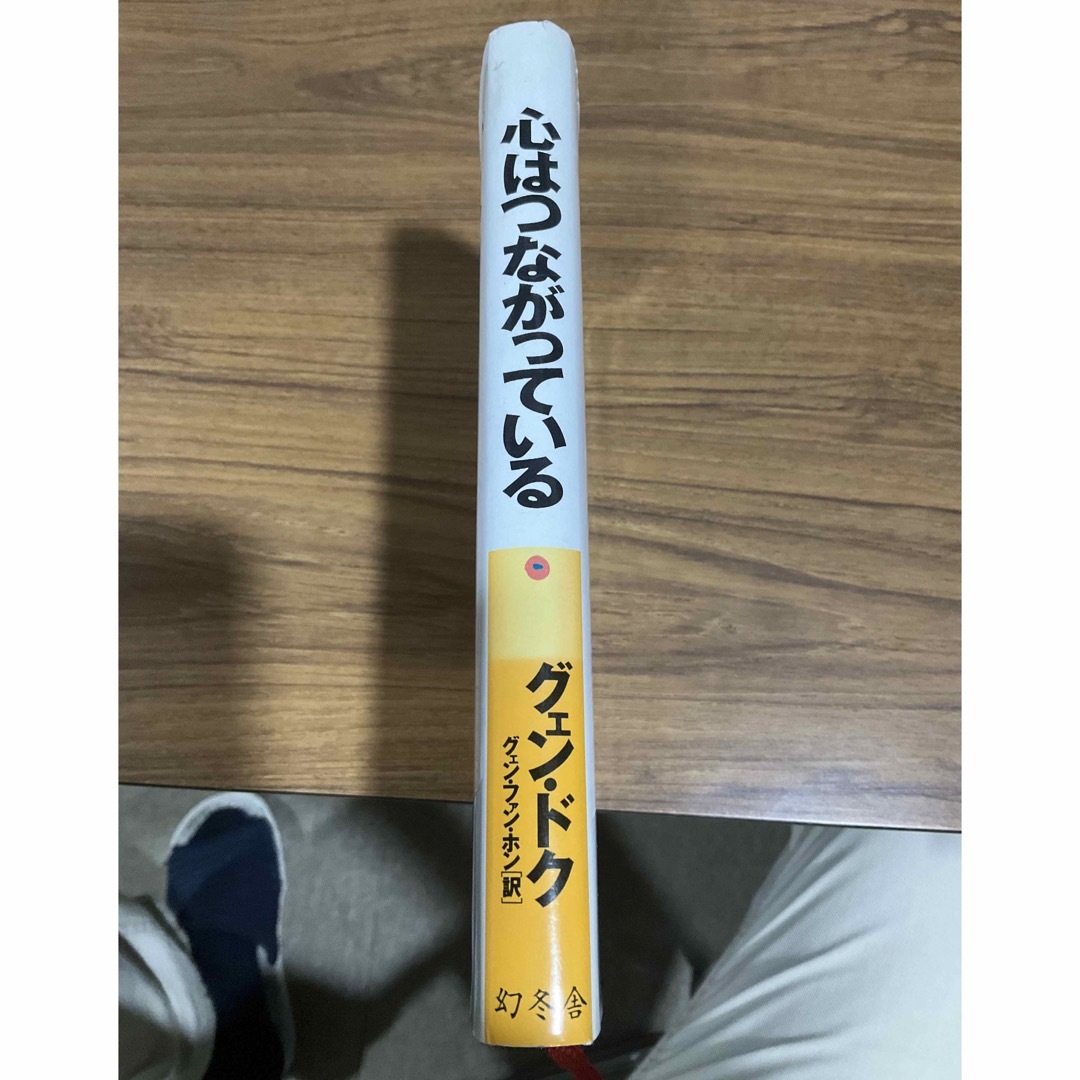 心はつながっている エンタメ/ホビーの本(文学/小説)の商品写真