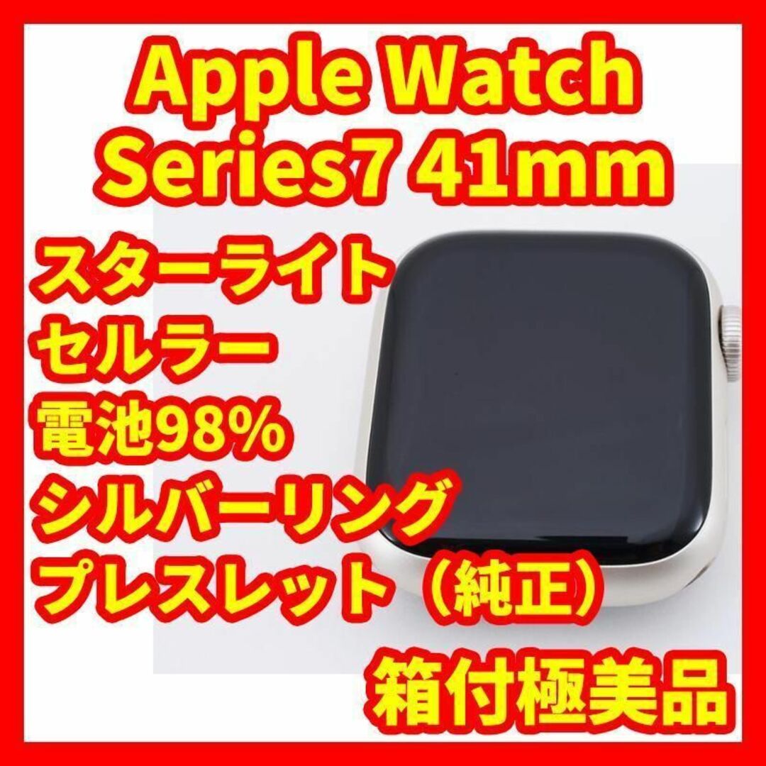 Apple Watch 7 41mm スターライト シルバーリンクブレスレット | フリマアプリ ラクマ