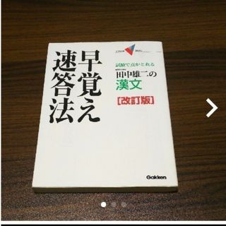 ガッケン(学研)の田中雄二の漢文早覚え速答法 試験で点がとれる(語学/参考書)