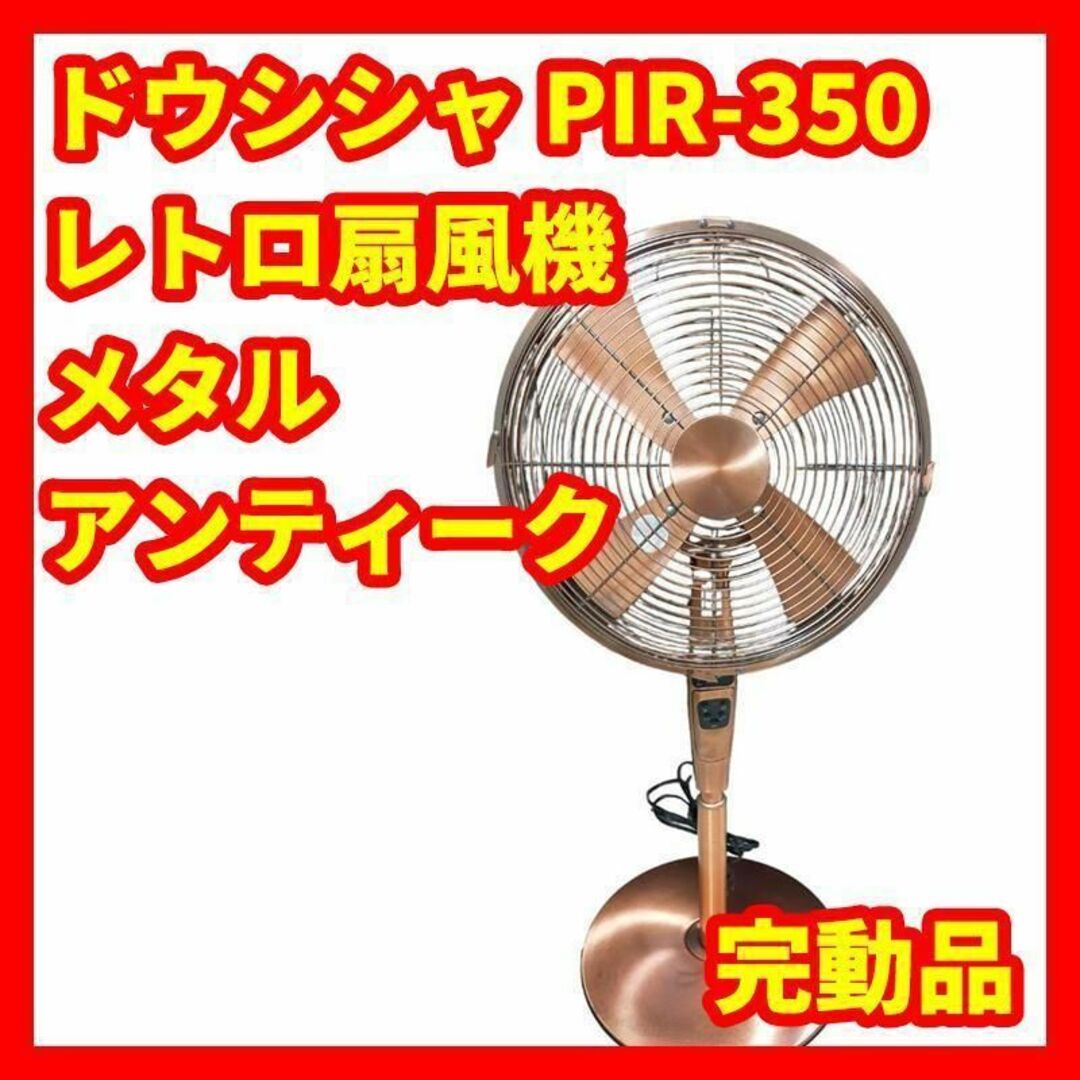 【希少品】ドウシシャ PIR-350 レトロ扇風機 メタル　ブロンズ　リモコン付