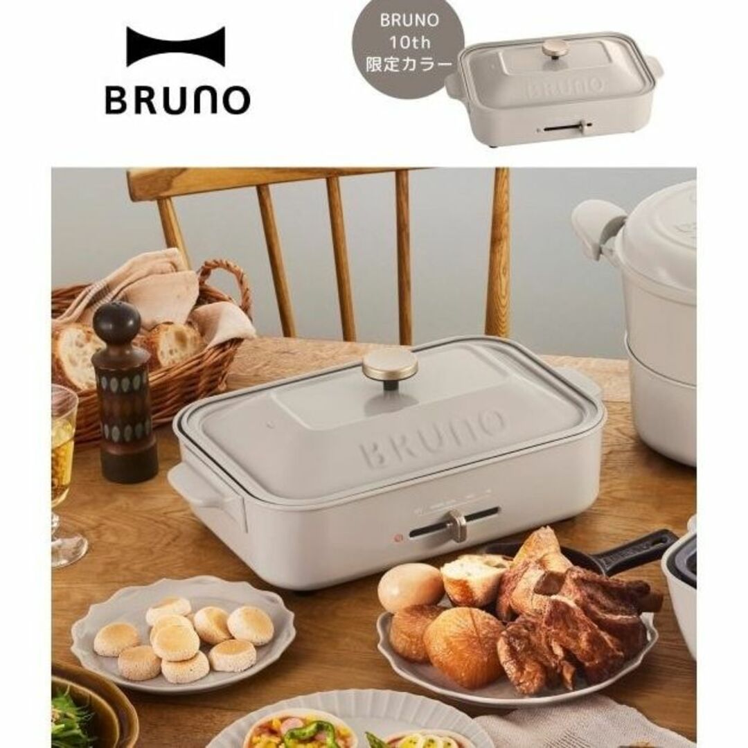 アッシュグレイズ 数量限定カラー BRUNOブルーノ コンパクトホットプレート