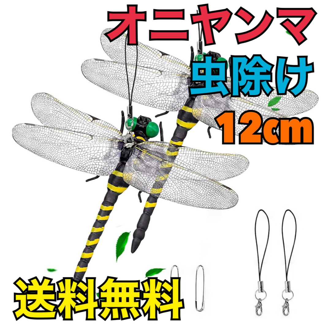 【送料無料】オニヤンマ 虫除け ストラップ　1個　2WAYタイプ　限定入荷 スポーツ/アウトドアのアウトドア(その他)の商品写真