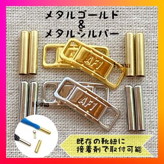 【セット販売】デュブレ　アグレットセット　ゴールド&シルバー　同色2足分も可能(スニーカー)