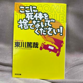 コウブンシャ(光文社)のここに死体を捨てないでください！ 長編推理小説(その他)