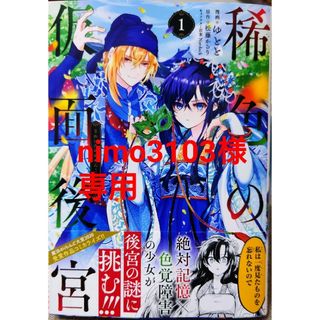 カドカワショテン(角川書店)の稀色の仮面後宮 １　と　前世で辛い思いをしたので、神様が謝罪に来ました ４(女性漫画)