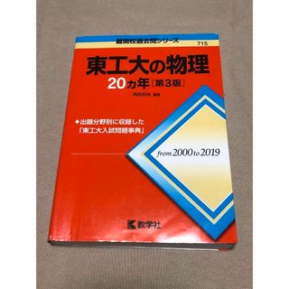 キョウガクシャ(教学社)の東工大の物理２０カ年 第３版(語学/参考書)