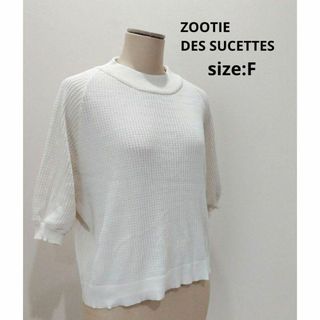 ZOOTIE DES SUCETTES サマーニット 半袖 トップス ホワイト(ニット/セーター)