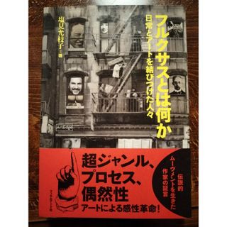 塩見允枝子『フルクサスとは何か 日常とア－トを結びつけた人々』(アート/エンタメ)