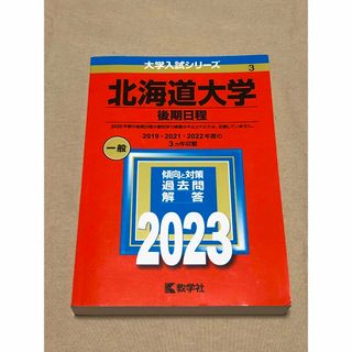 キョウガクシャ(教学社)の北海道大学（後期日程） 2023(語学/参考書)