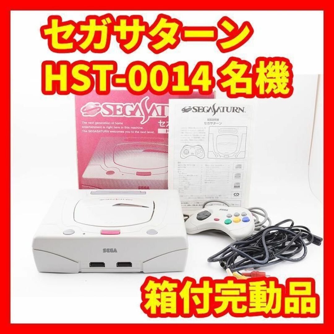 箱付美品・動作品】セガサターン HST-0014 SEGA 日焼けなし-