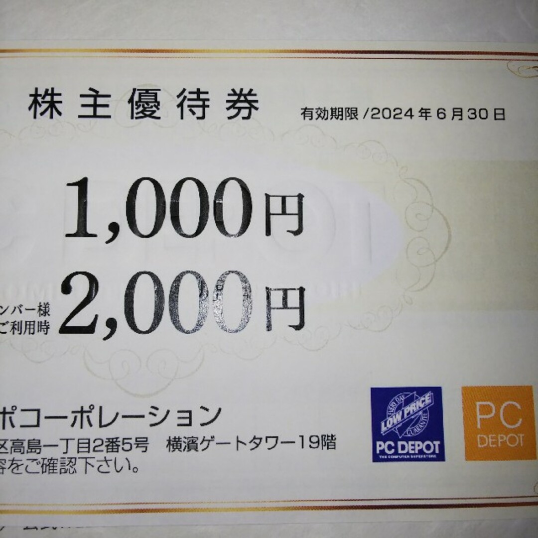 【最新・匿名配送・追跡有】ピーシーデポ PC DEPOT 株主優待 8000円分