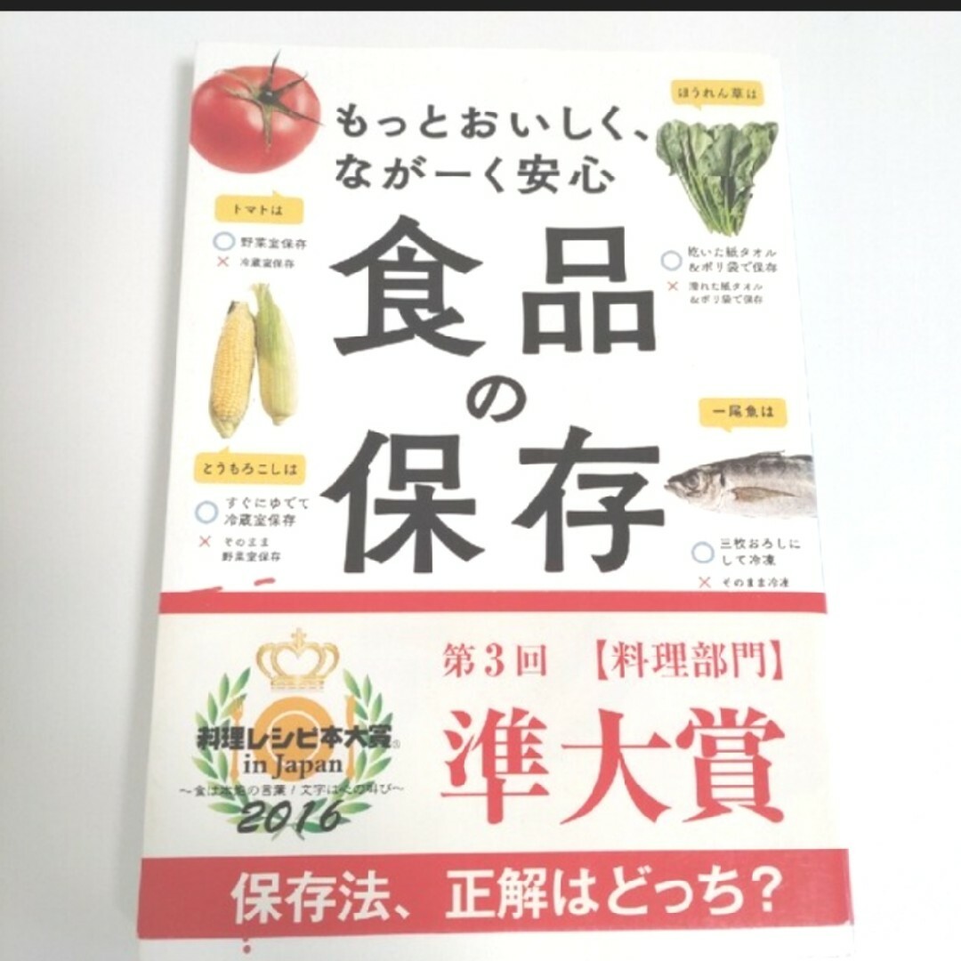 食品の保存テク もっとおいしく、なが－く安心 エンタメ/ホビーの本(料理/グルメ)の商品写真