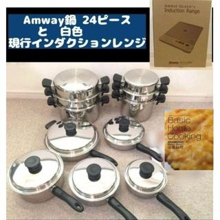 美品 Amway アムウェイ 鍋 21ピースセットと白インダクションレンジ
