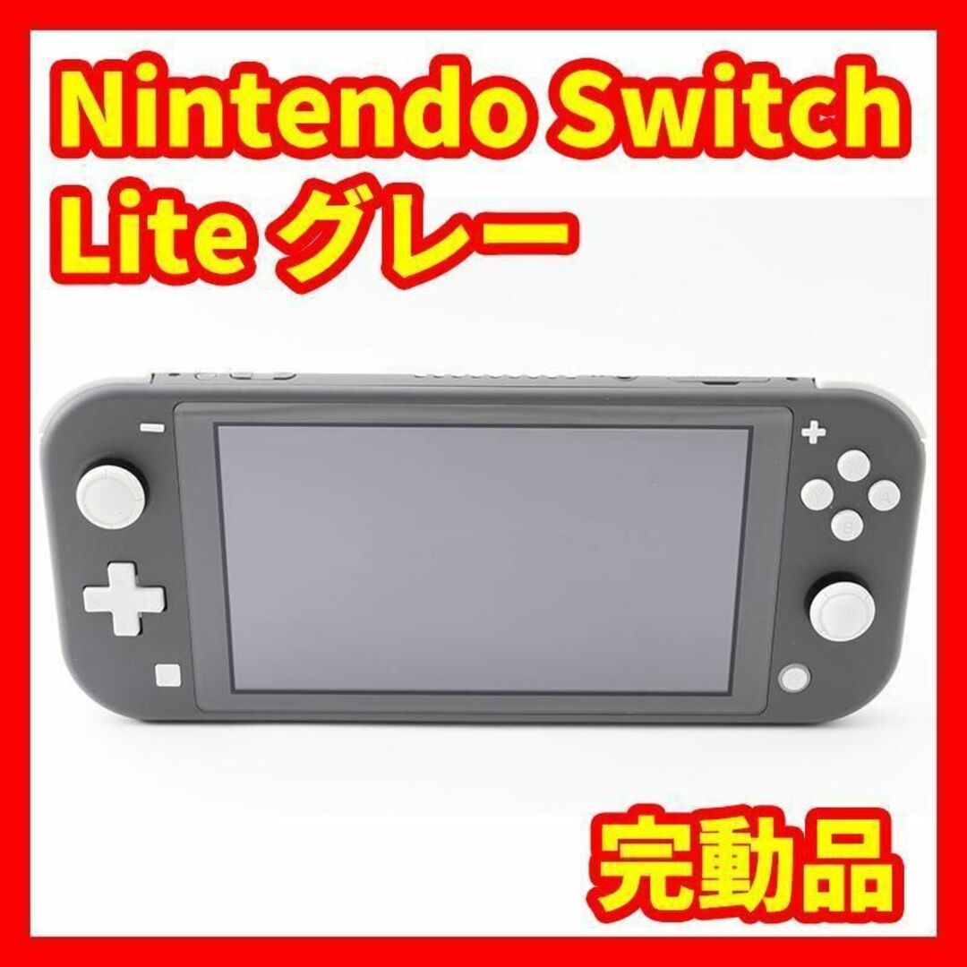 【完動品】Nintendo Switch Lite グレー スイッチ 任天堂