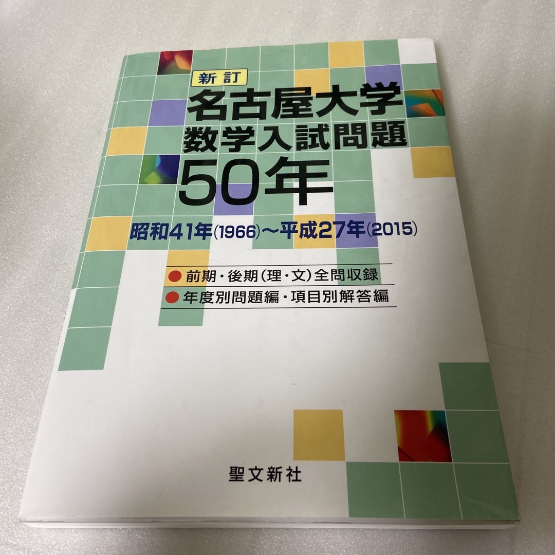 名古屋大学数学入試問題５０年 昭和４１年（１９６６）～平成２７年（２０１５）　前 エンタメ/ホビーの本(語学/参考書)の商品写真