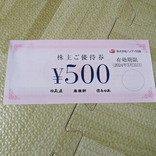 日高屋　株主優待券500円分【最新】(レストラン/食事券)