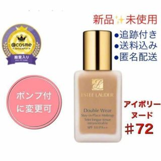 エスティローダー(Estee Lauder)の新品✨未開封！エスティ ダブルウェア アイボリーヌード　72番(ファンデーション)